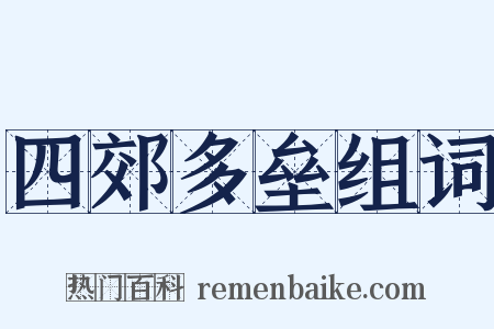 四郊多垒组词是什么意思的图片